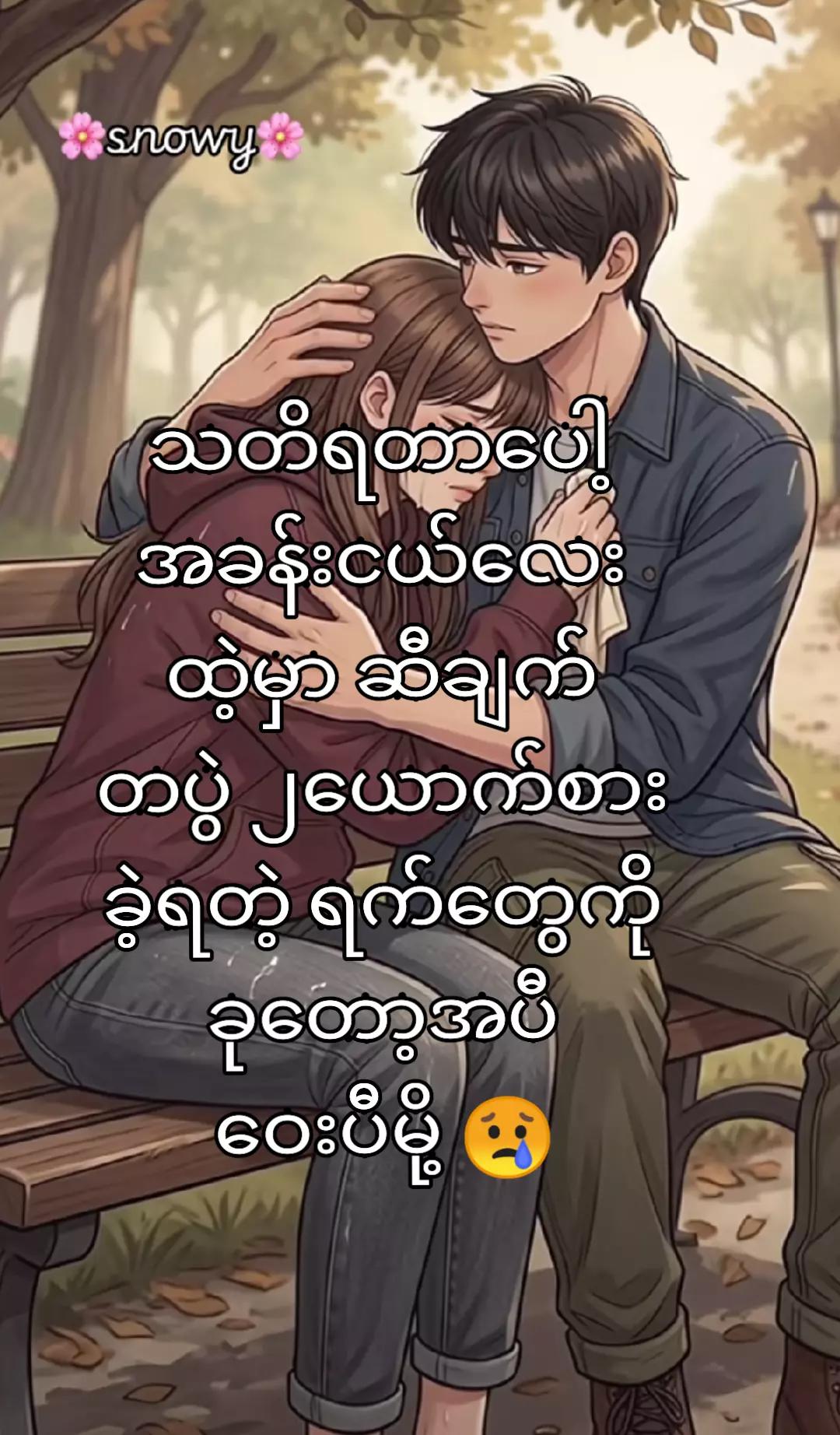 @ခေတ် မမ