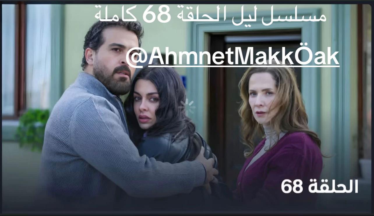 @مسلسل ليل
