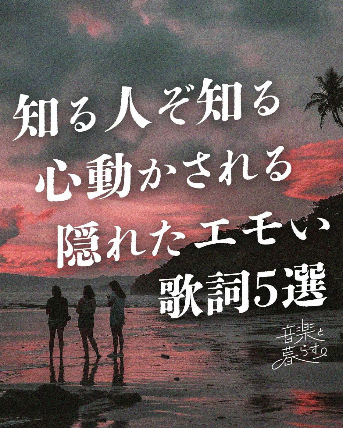 @音楽と暮らす。