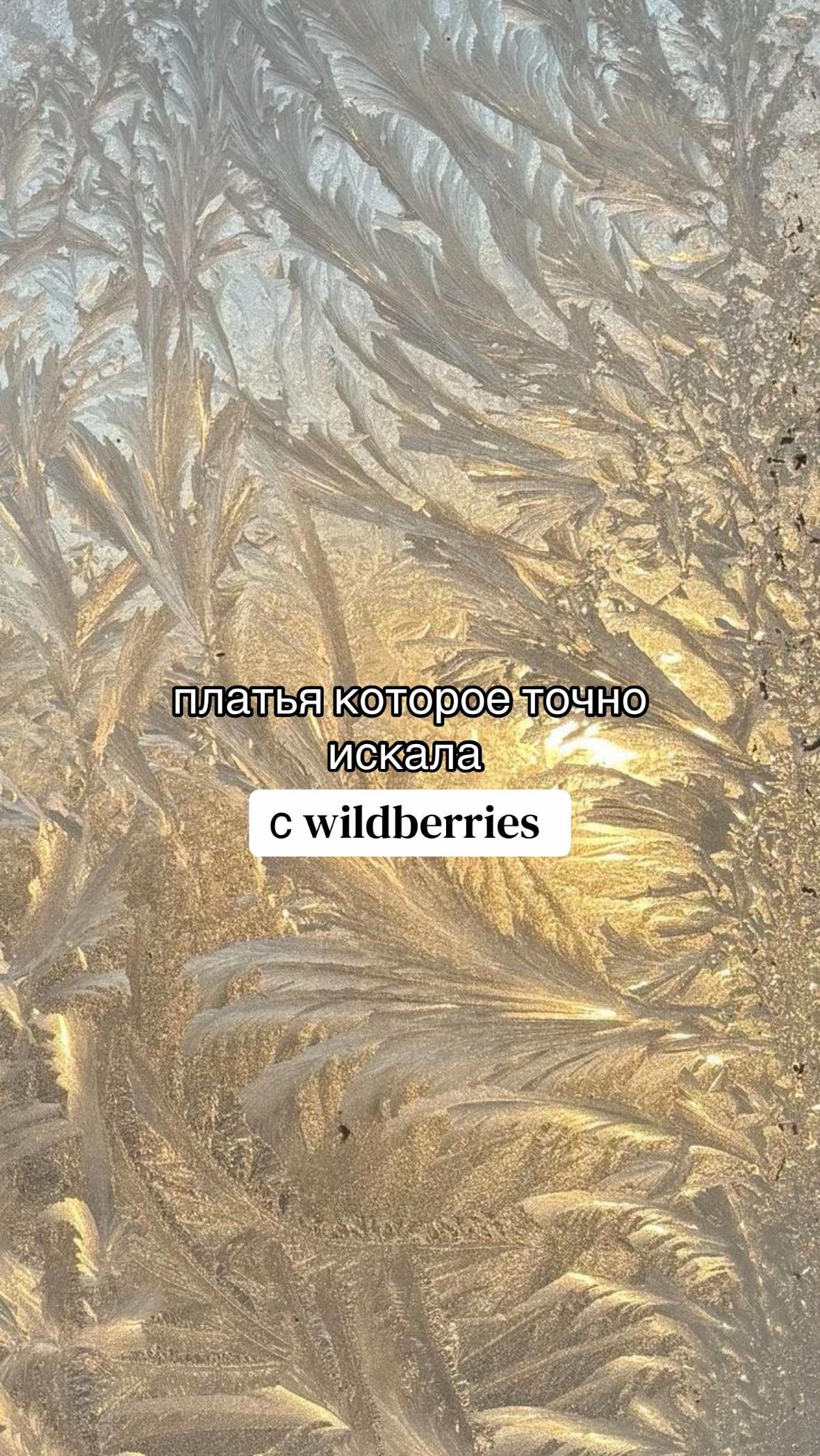 @wb находки 🤍
