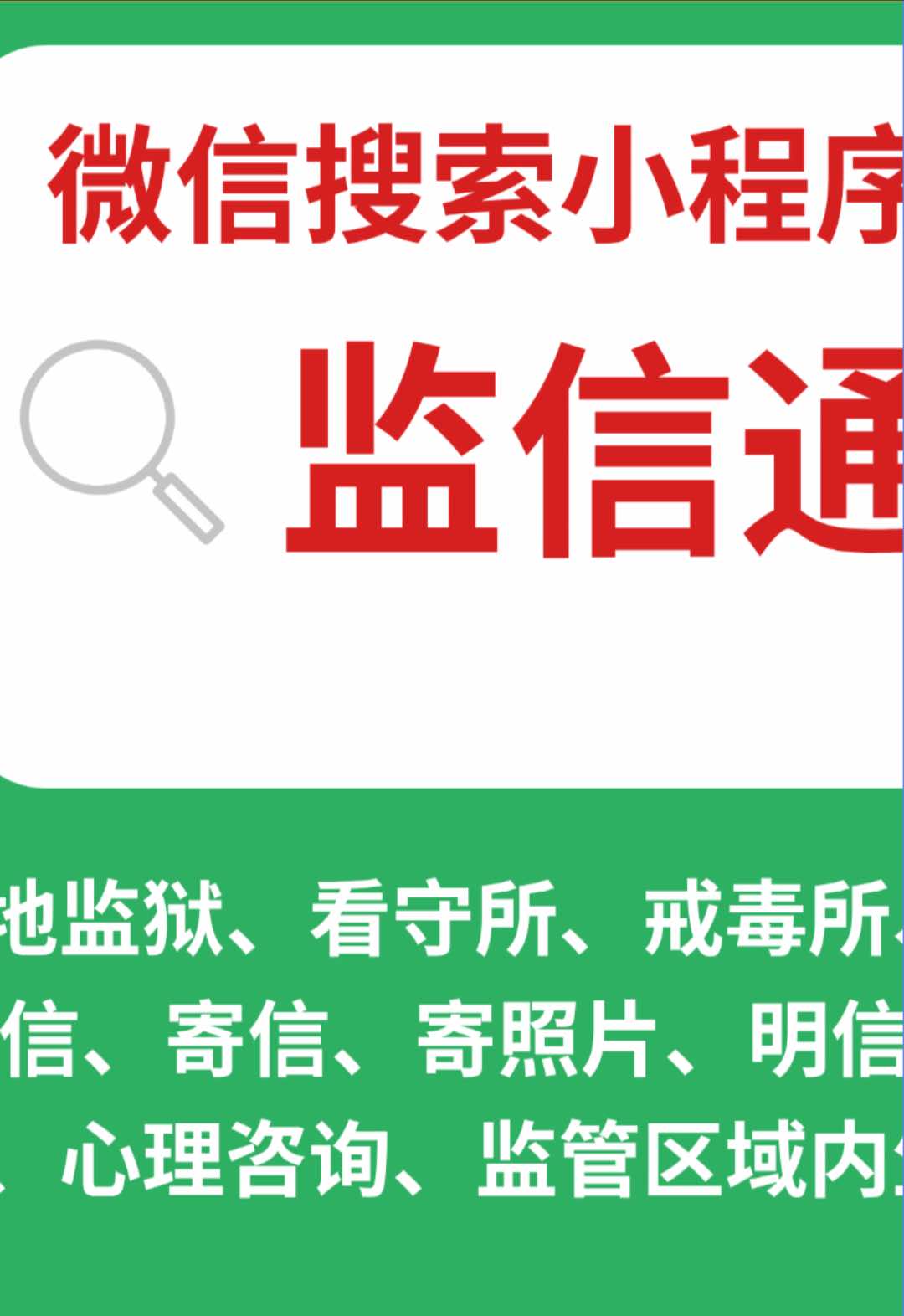@监信通(在线写信寄信到中国大陆的看守所监狱)