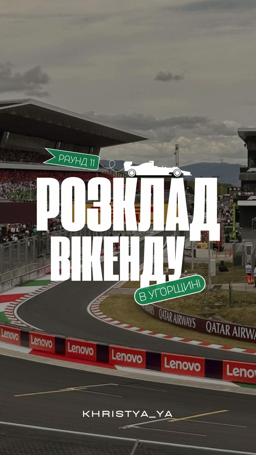@Опустивши візор 🫦 Ф1 з Крісті