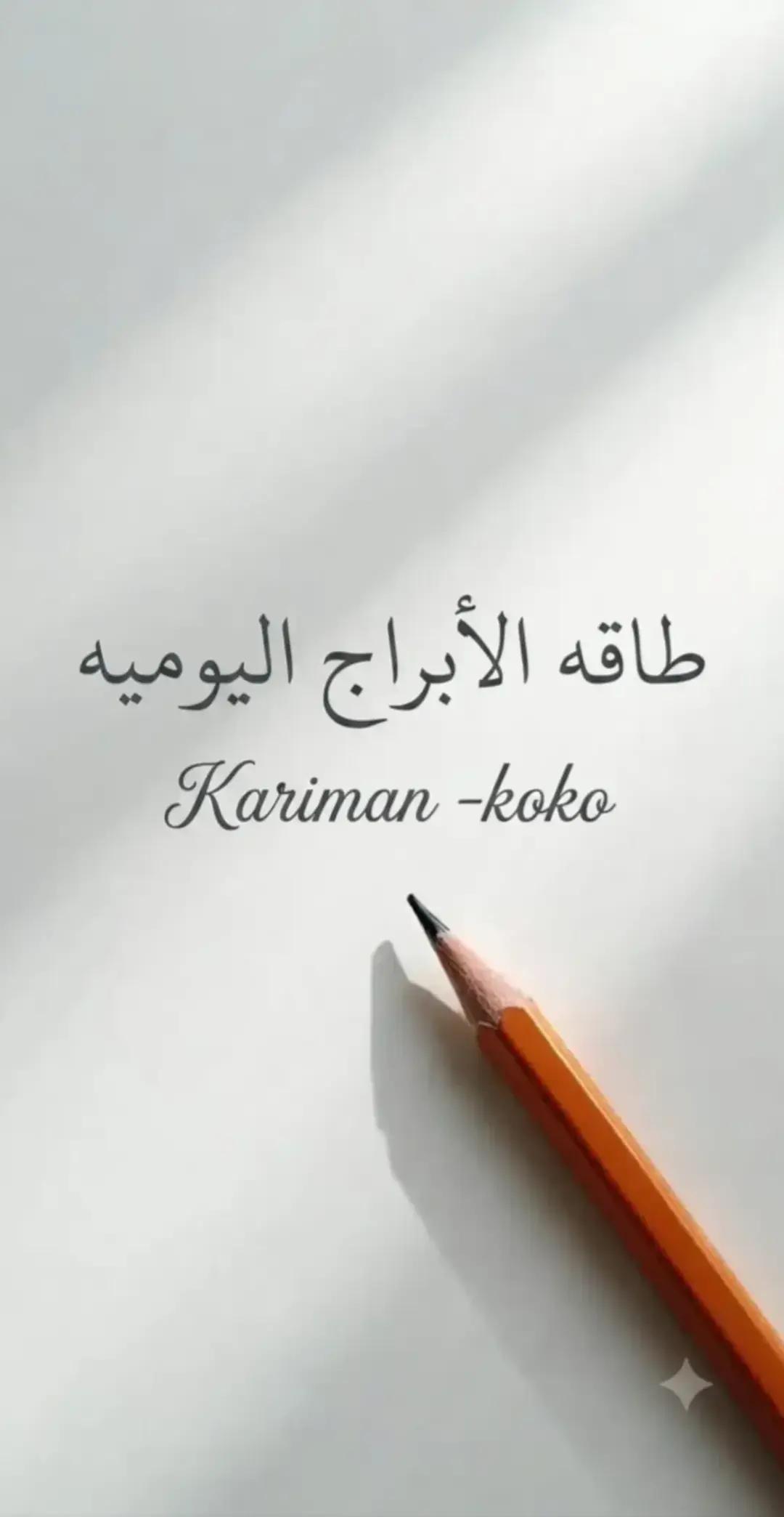 @𝕶𝖆𝖗𝖎𝖒𝖆𝖓~ڪرٍيمآن 👑