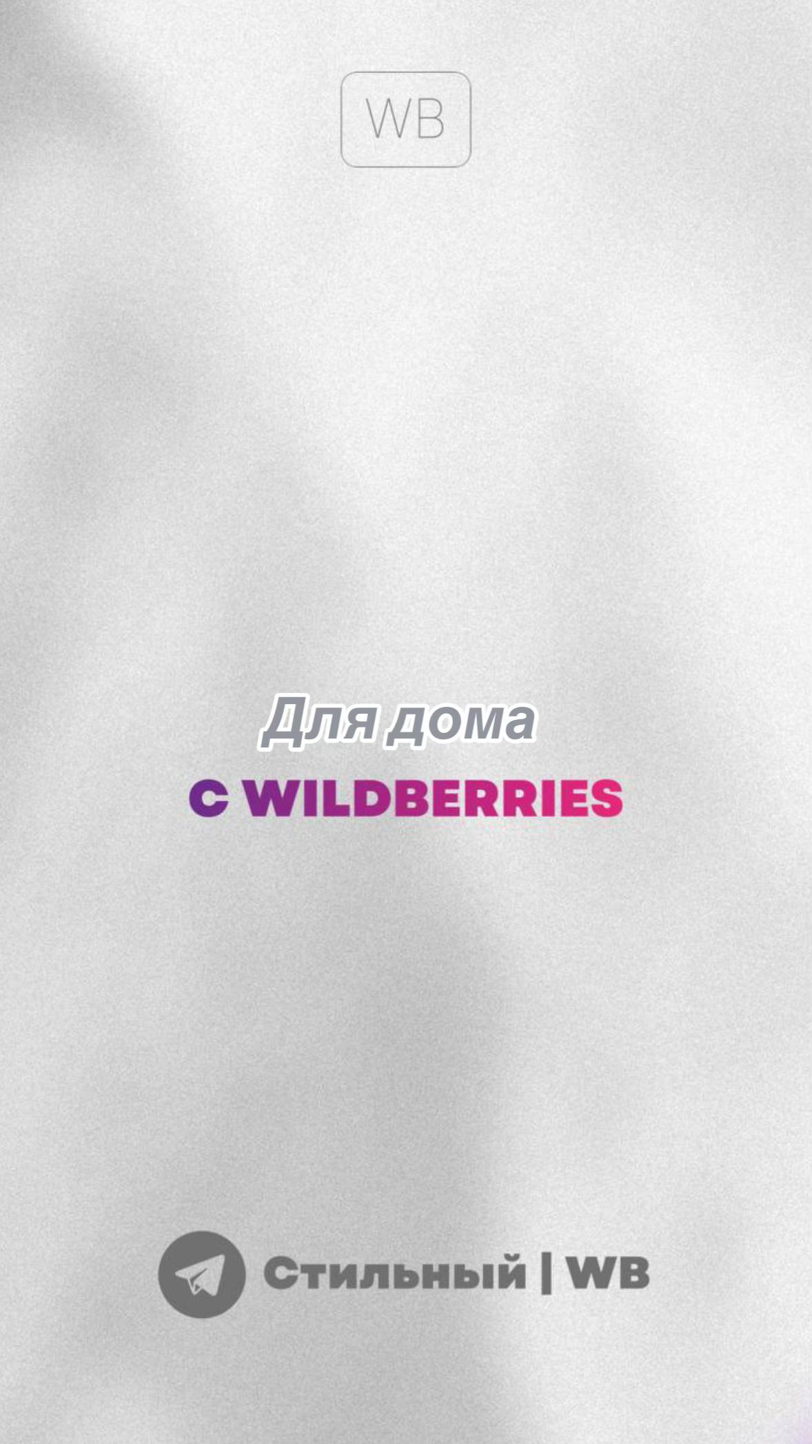 @Стильный | Wb