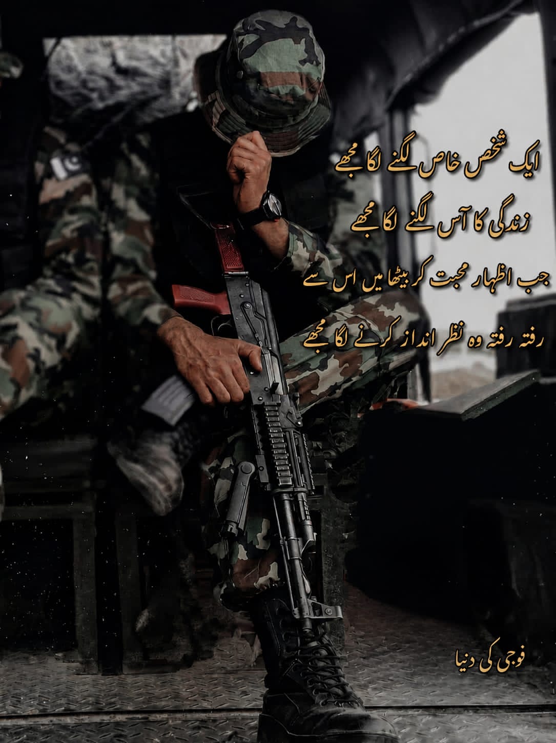 @فوجی کی دنیا