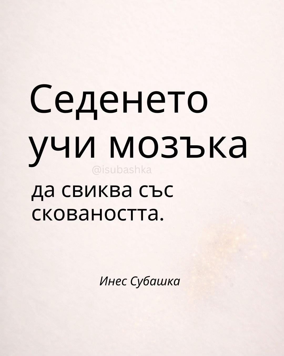@Ines Subashka