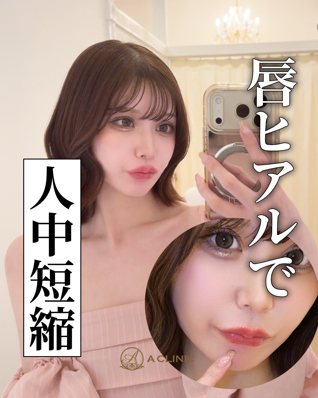 @ACLINIC池袋院【小顔/中顔面短縮】
