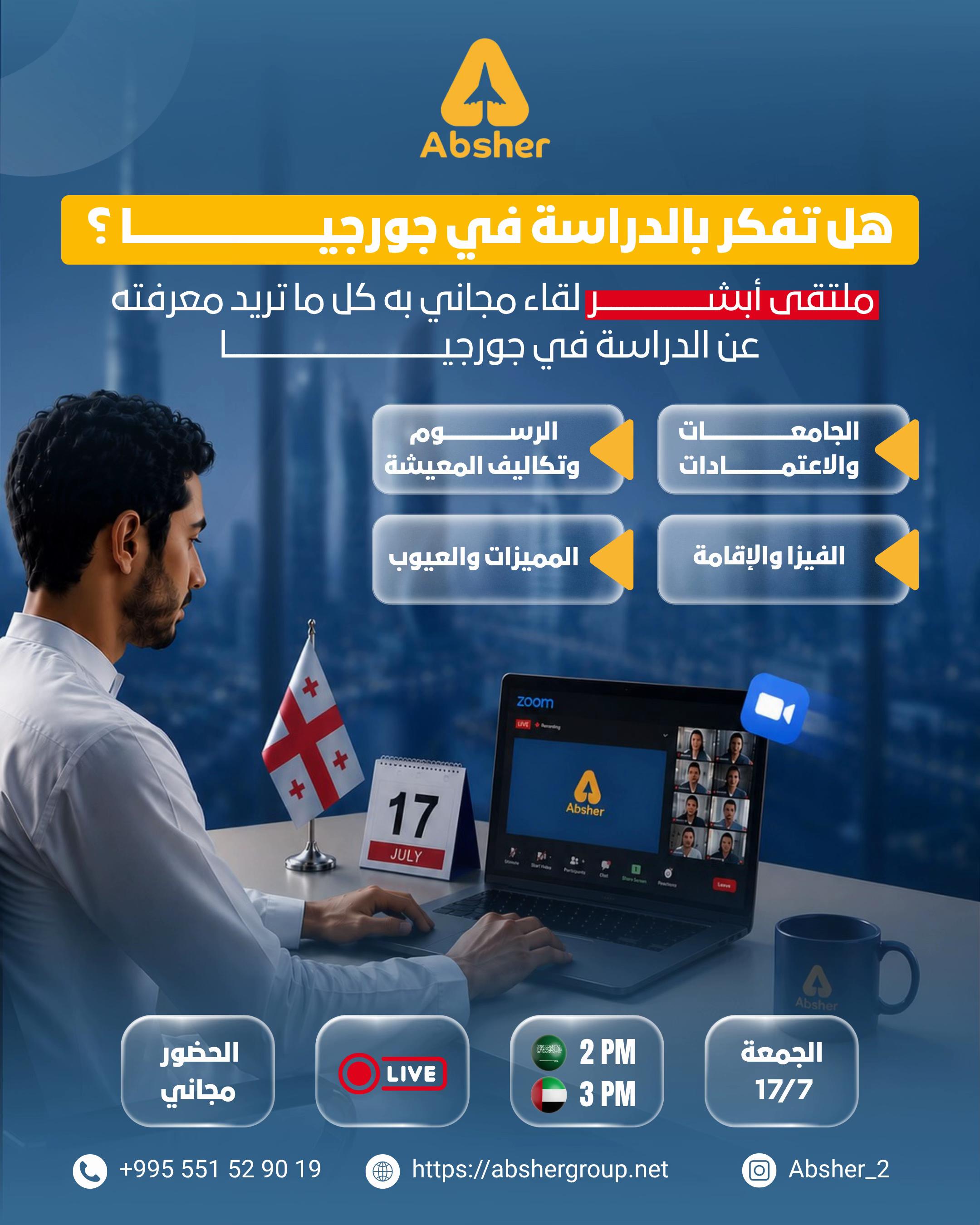 @أبشر للخدمات الطلابية بجورجيا