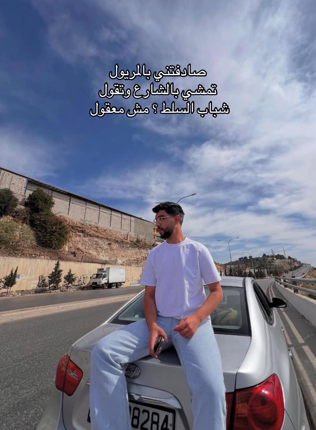 @مُحَمَّد الشنتير 🇯🇴.