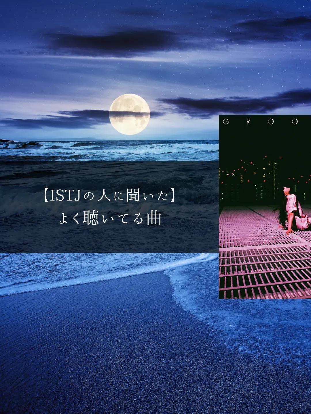 @MBTIと音楽【曲紹介】