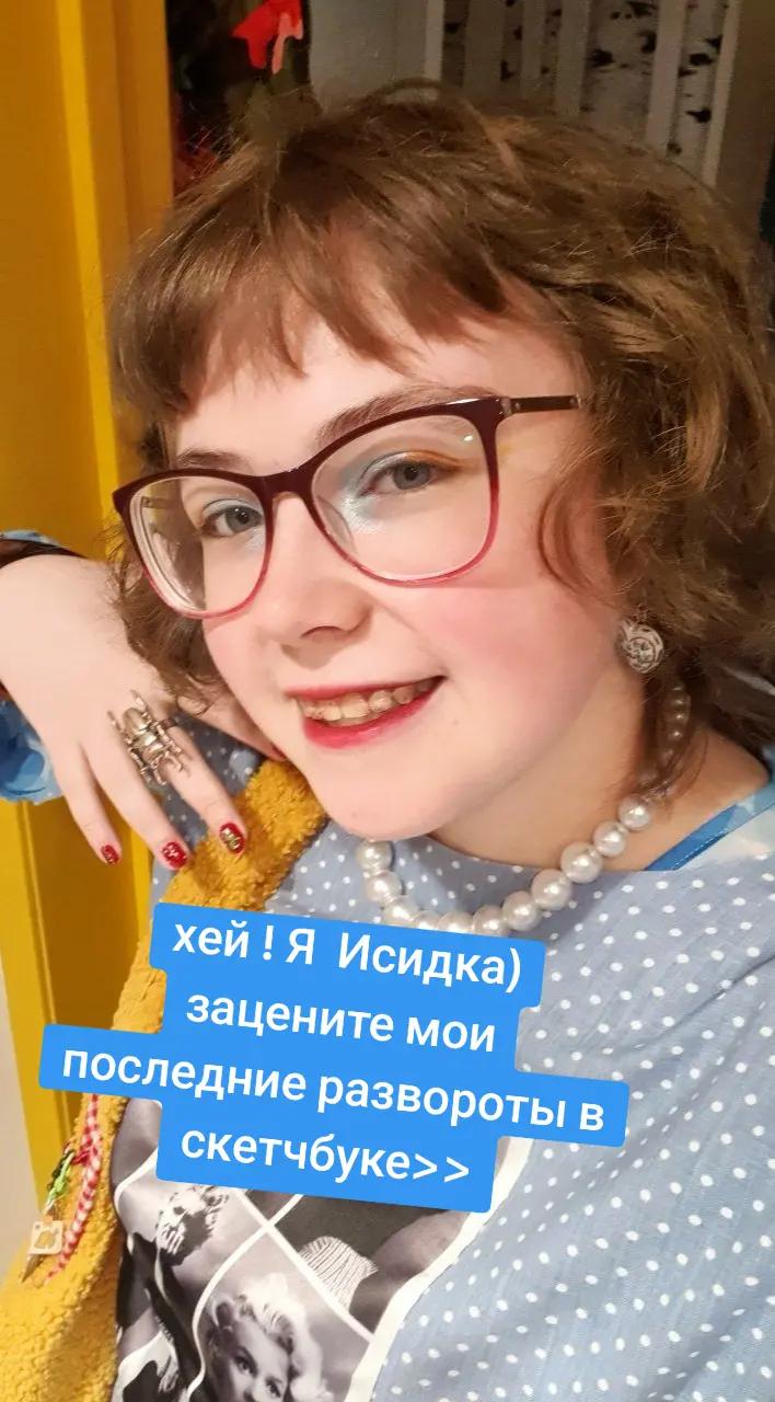 @Исидка@