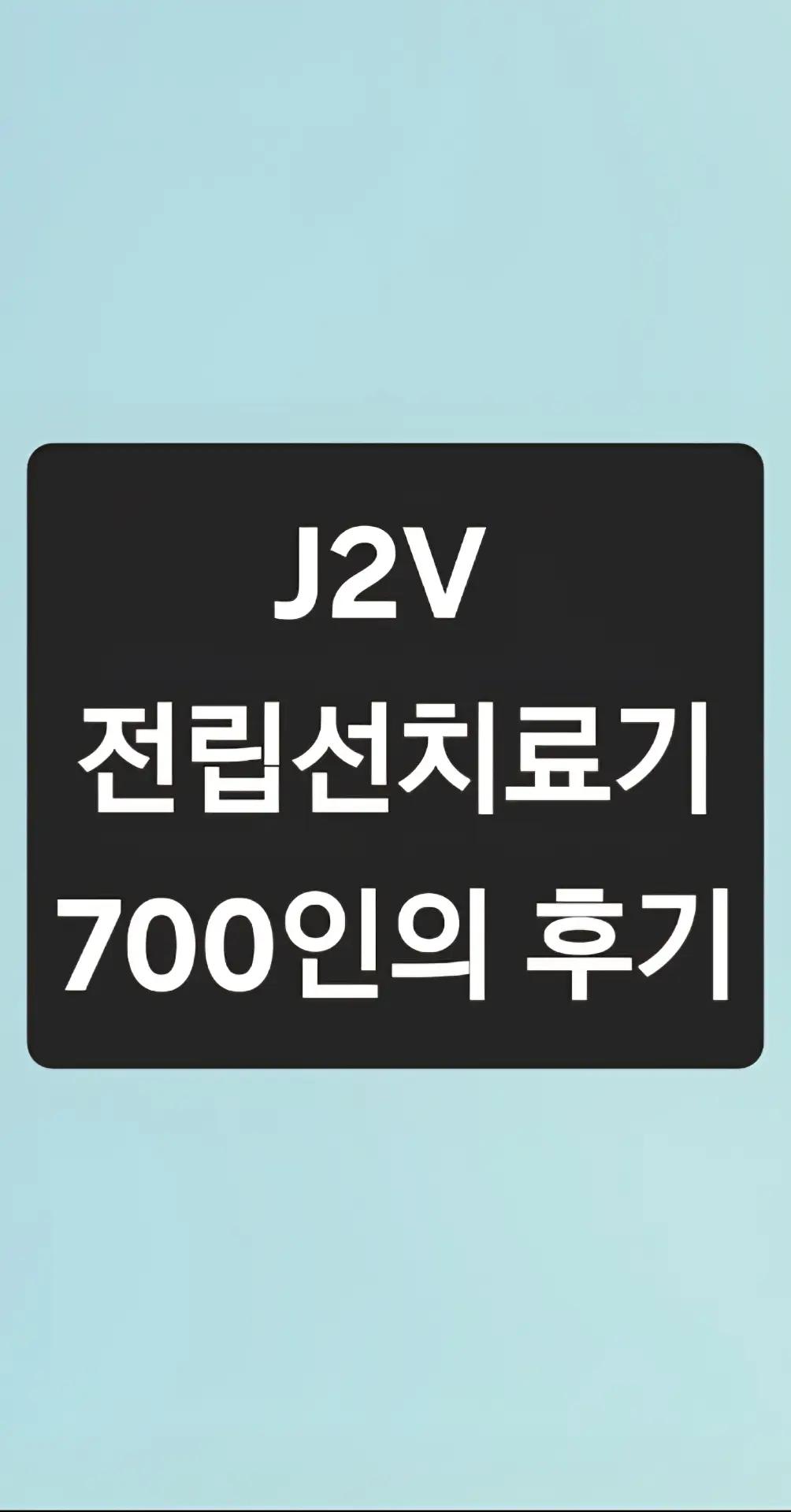 @전립선치료기 J2V