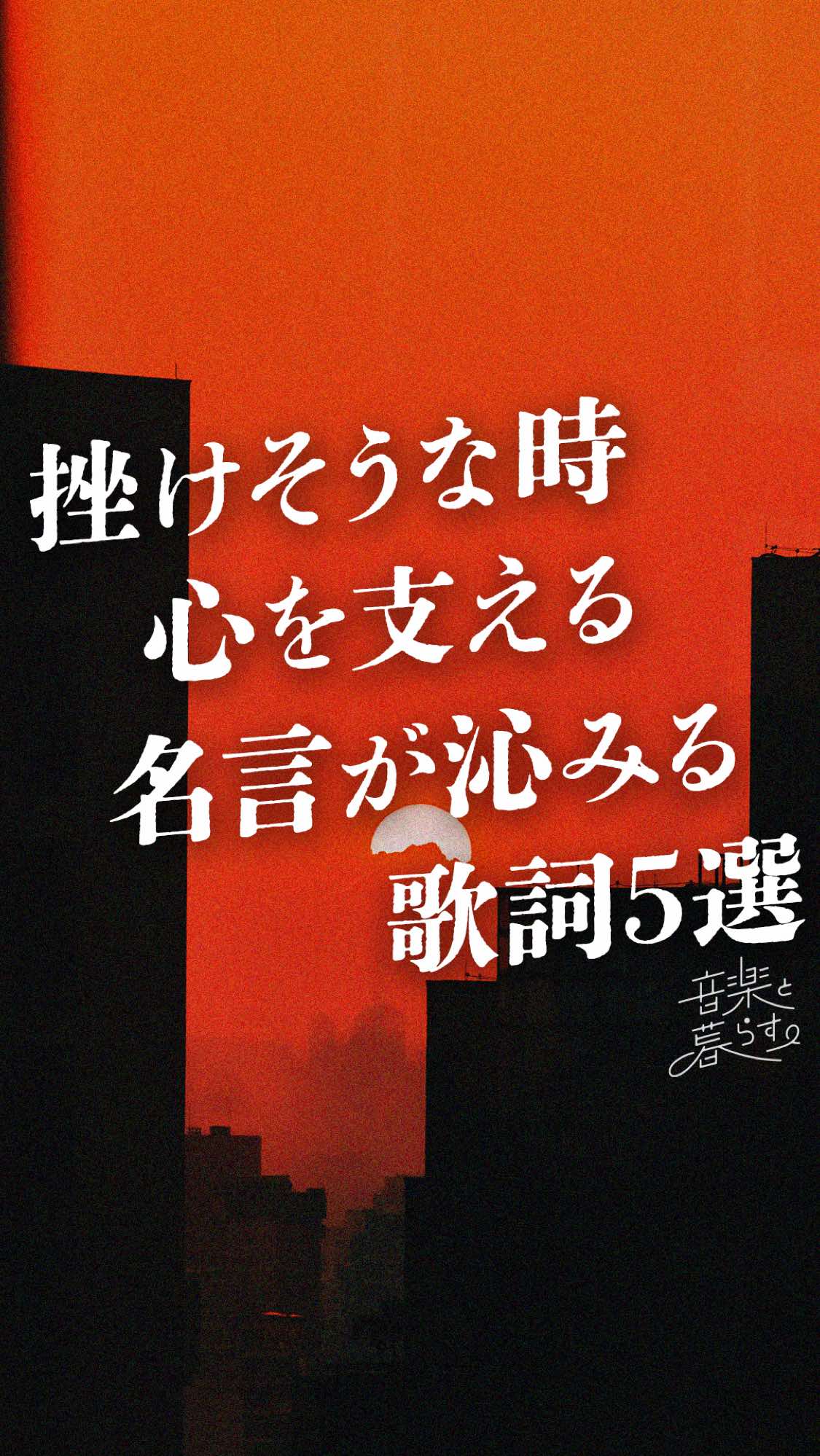 @音楽と暮らす。
