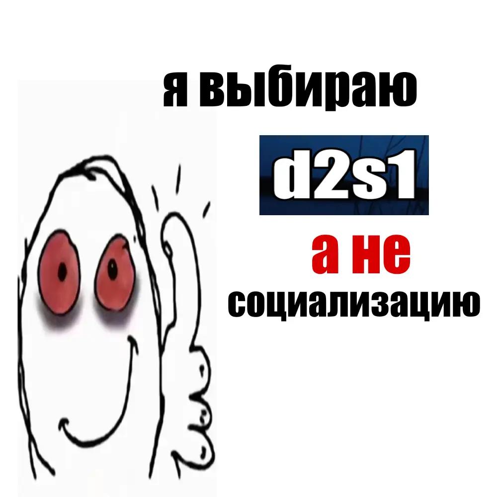 @фанатик d2s1