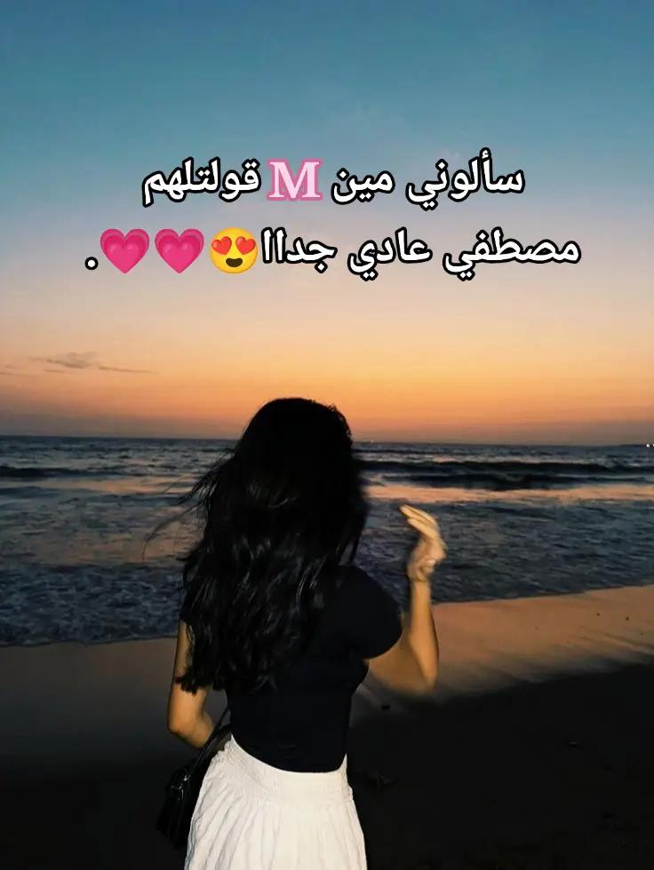 @بحب مصطفي🌚🫵🏻'