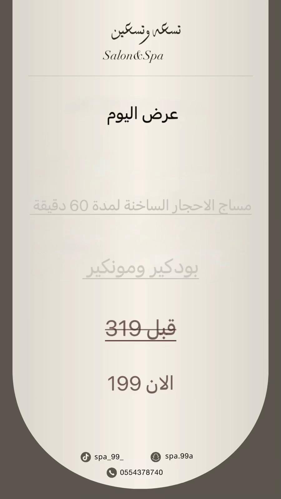 @العنود/تـسعه وتـسعين SALON&SPA
