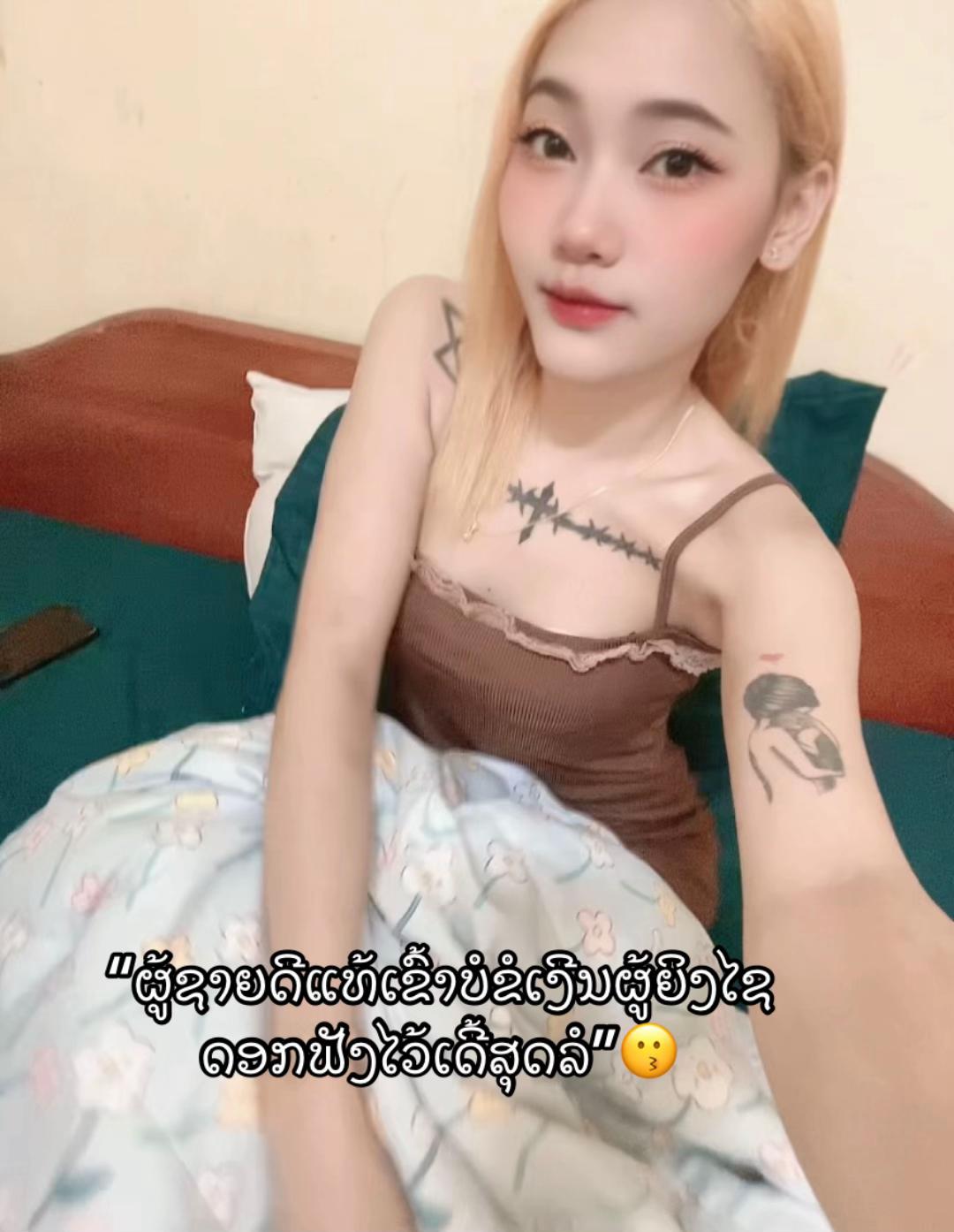 @ອາ.ເມ.🫶ສາວຫລວງພະບາງ😘🤍🤘