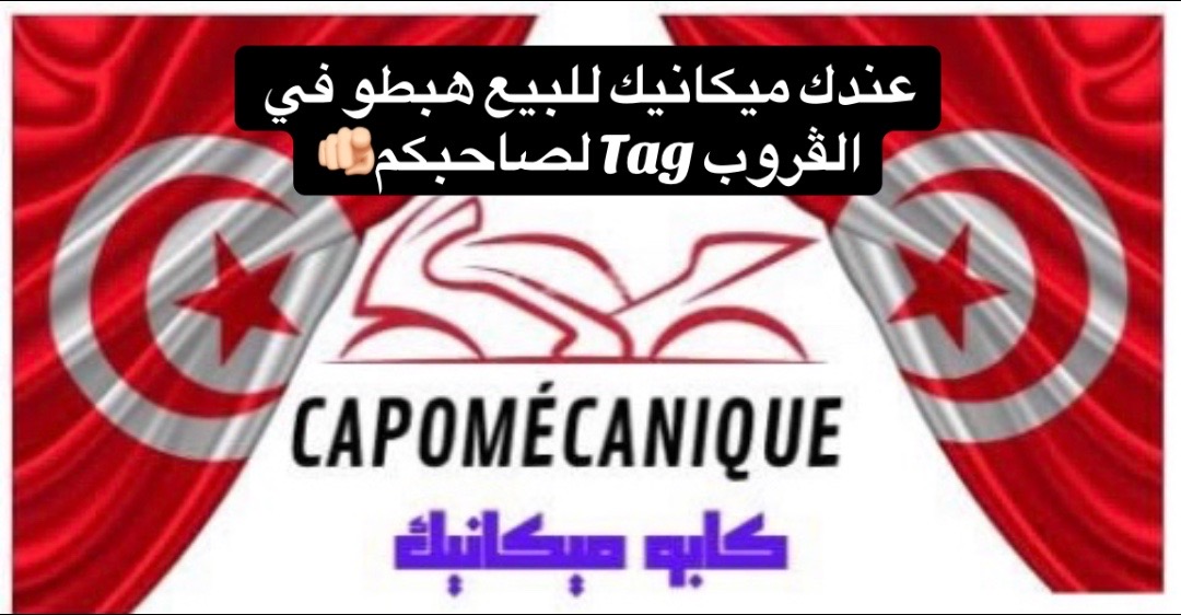 @capo m&eacute;canique🇹🇳كابو ميكانيك