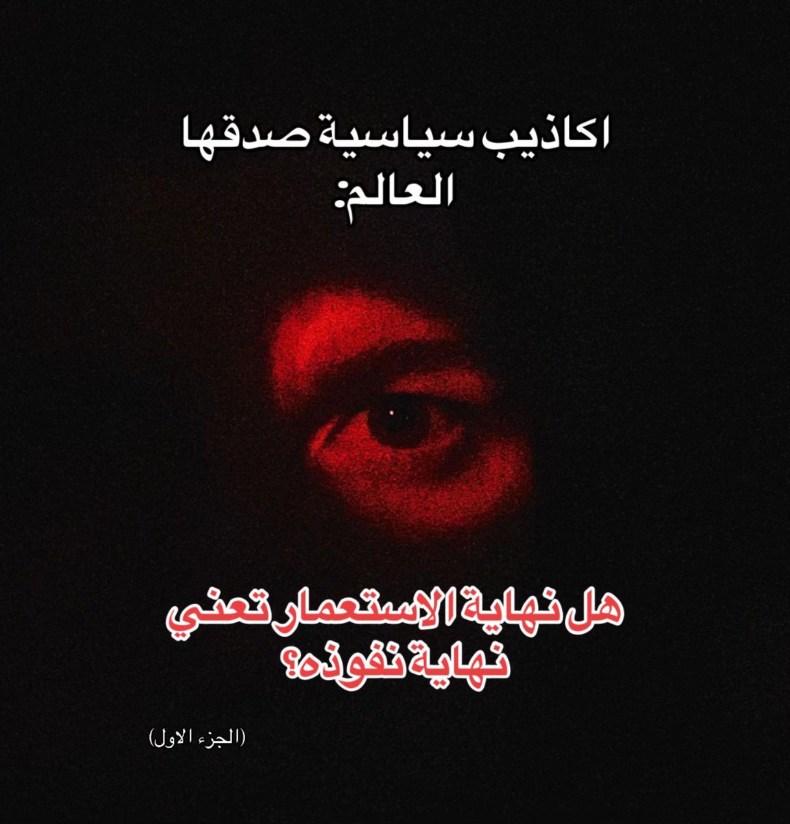 @الســيـاســـة 𓂀الــعـاريــة
