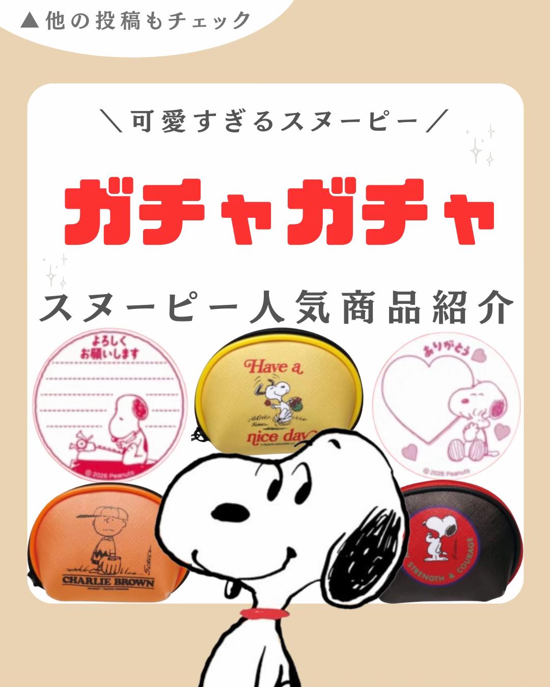 @スヌーピー・PEANUTSグッズ紹介| COCO (ココ)