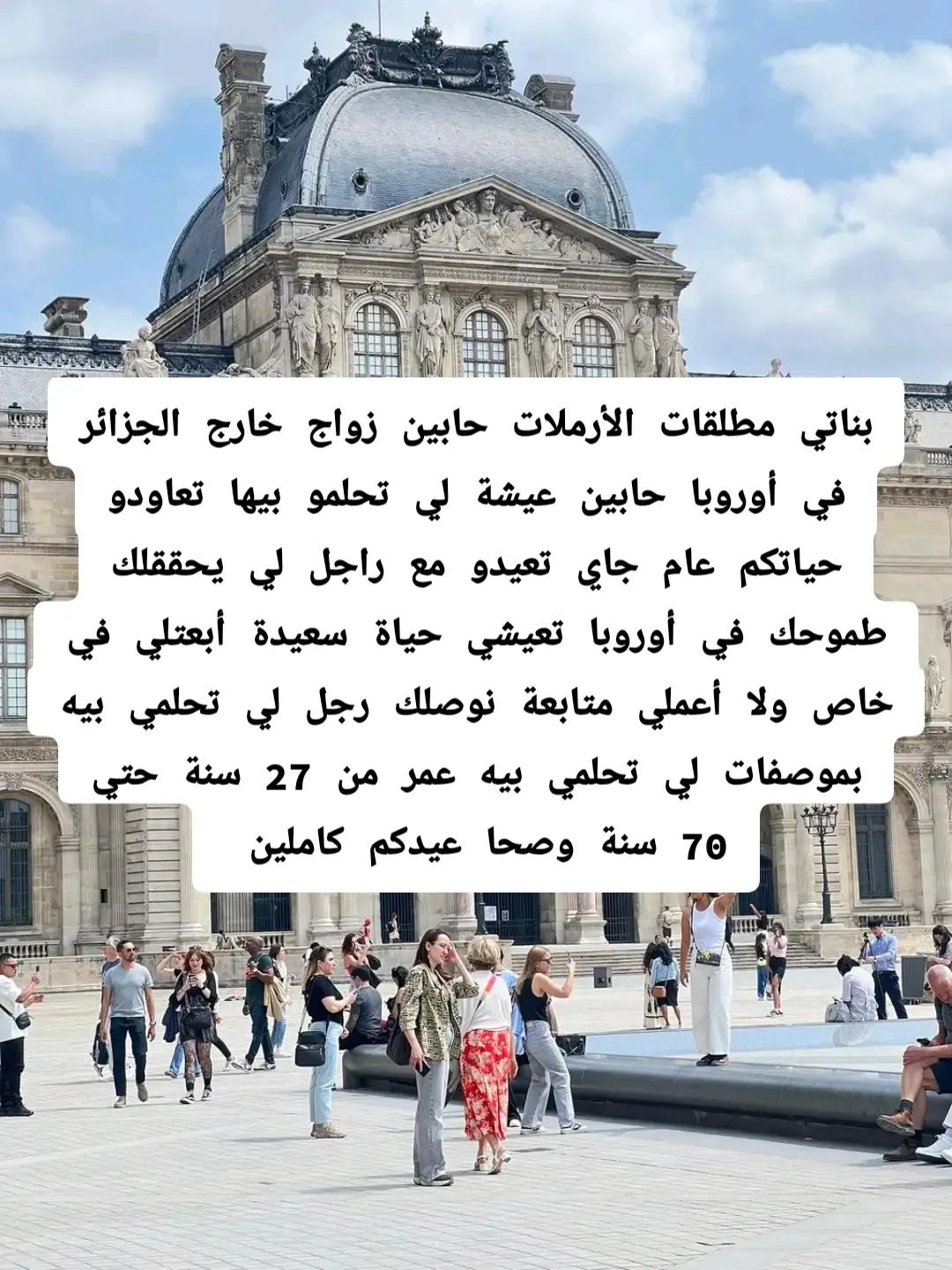 @عروض زواج خارج الجزائر أوروبا