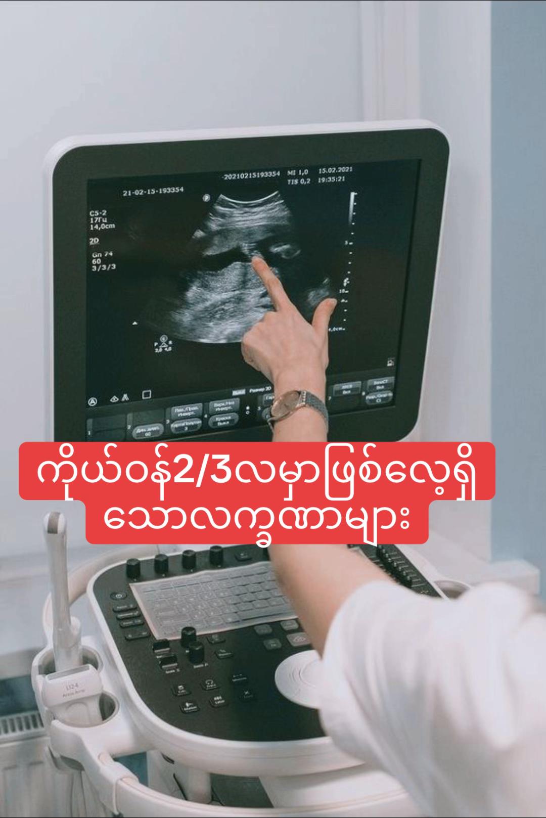 @Dr Phoo အာမခံကိုယ်ဝန် ဖျက်ဆေး