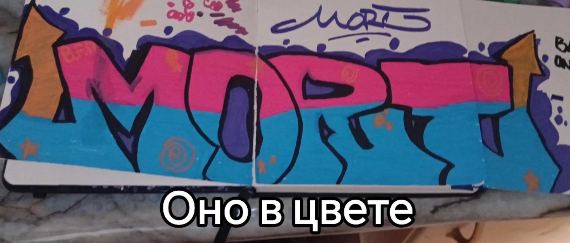 @Мортимильяр