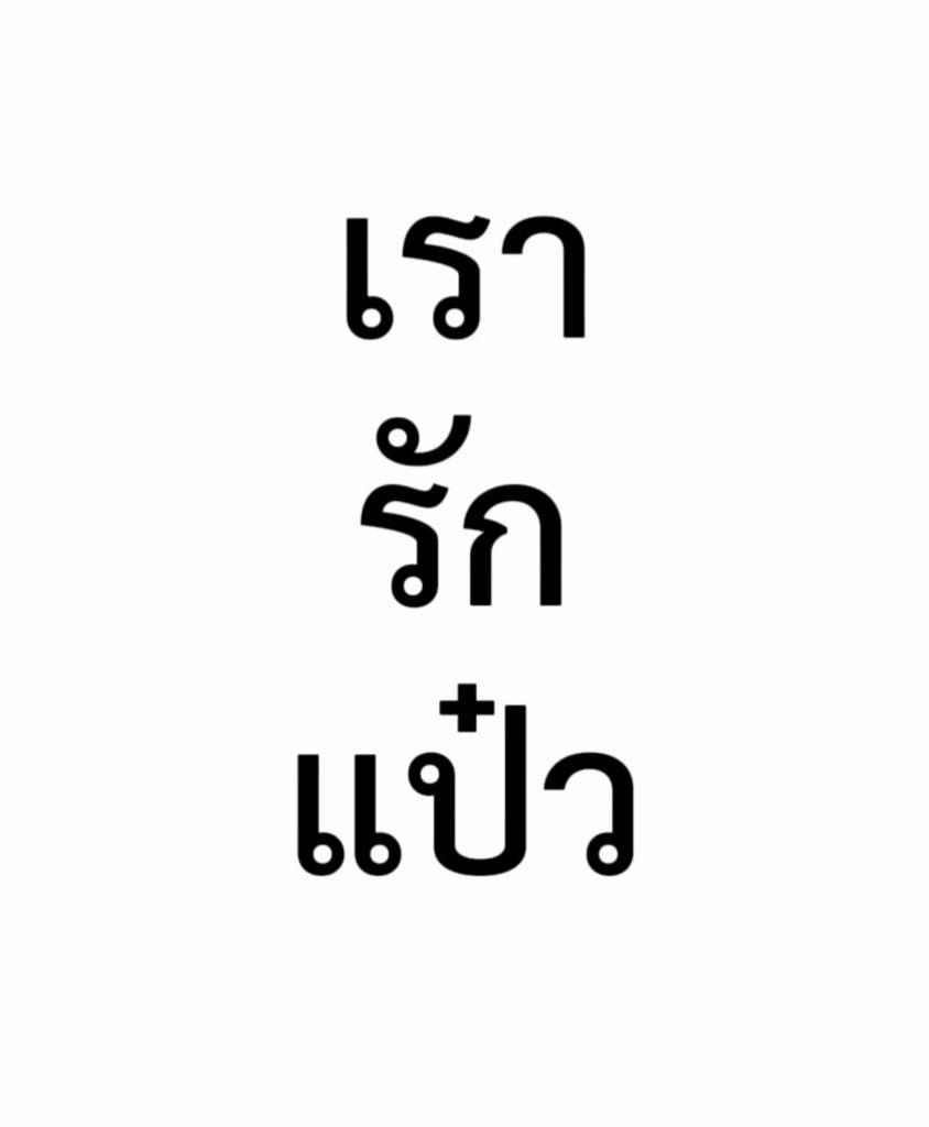 @ชื่อน้องจ้อนค่ะ