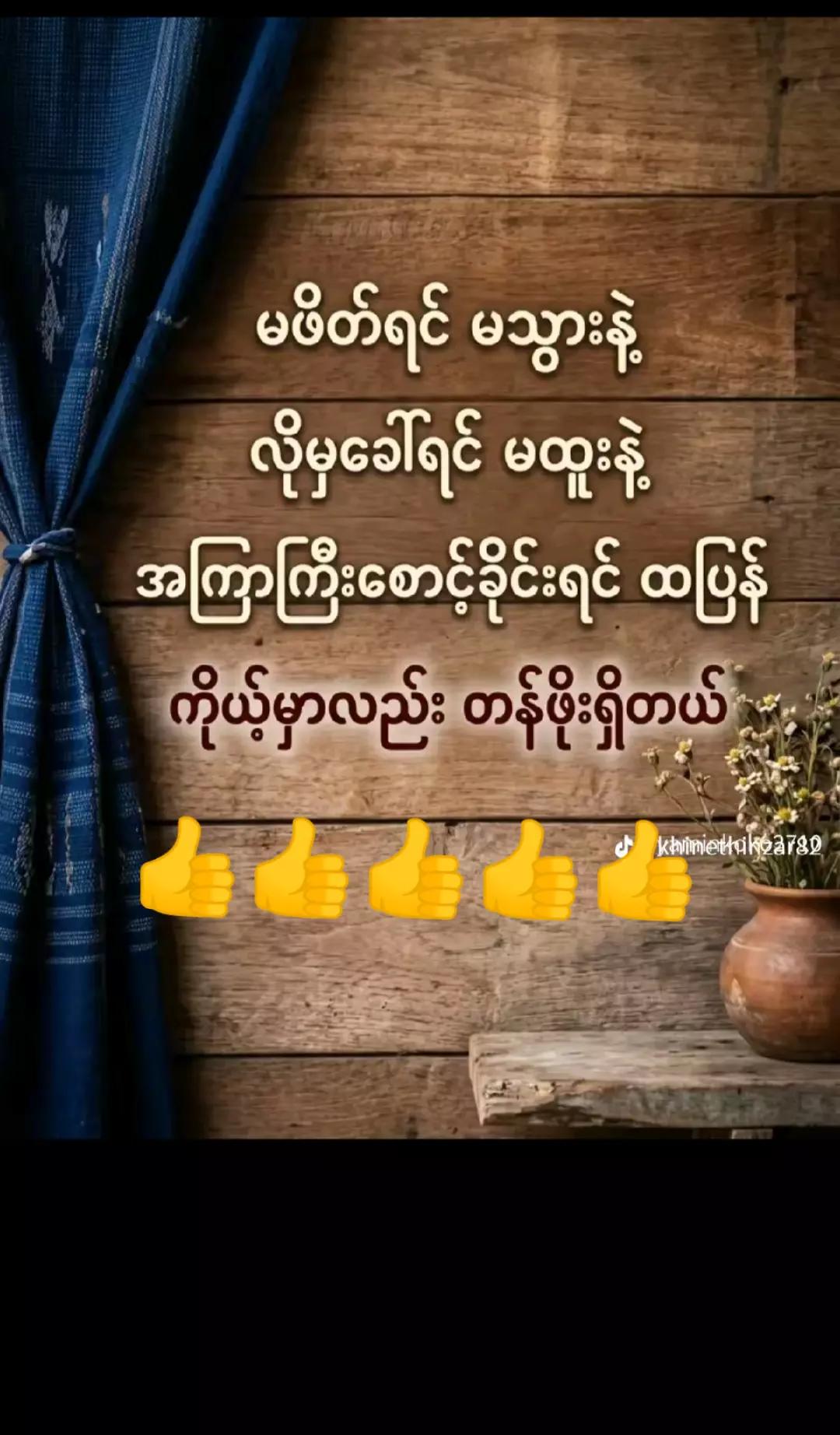 @ခေတ် မမ