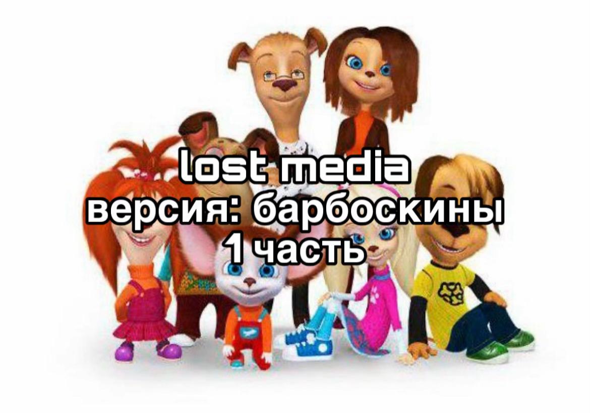 @БАРБОСКИНЫ