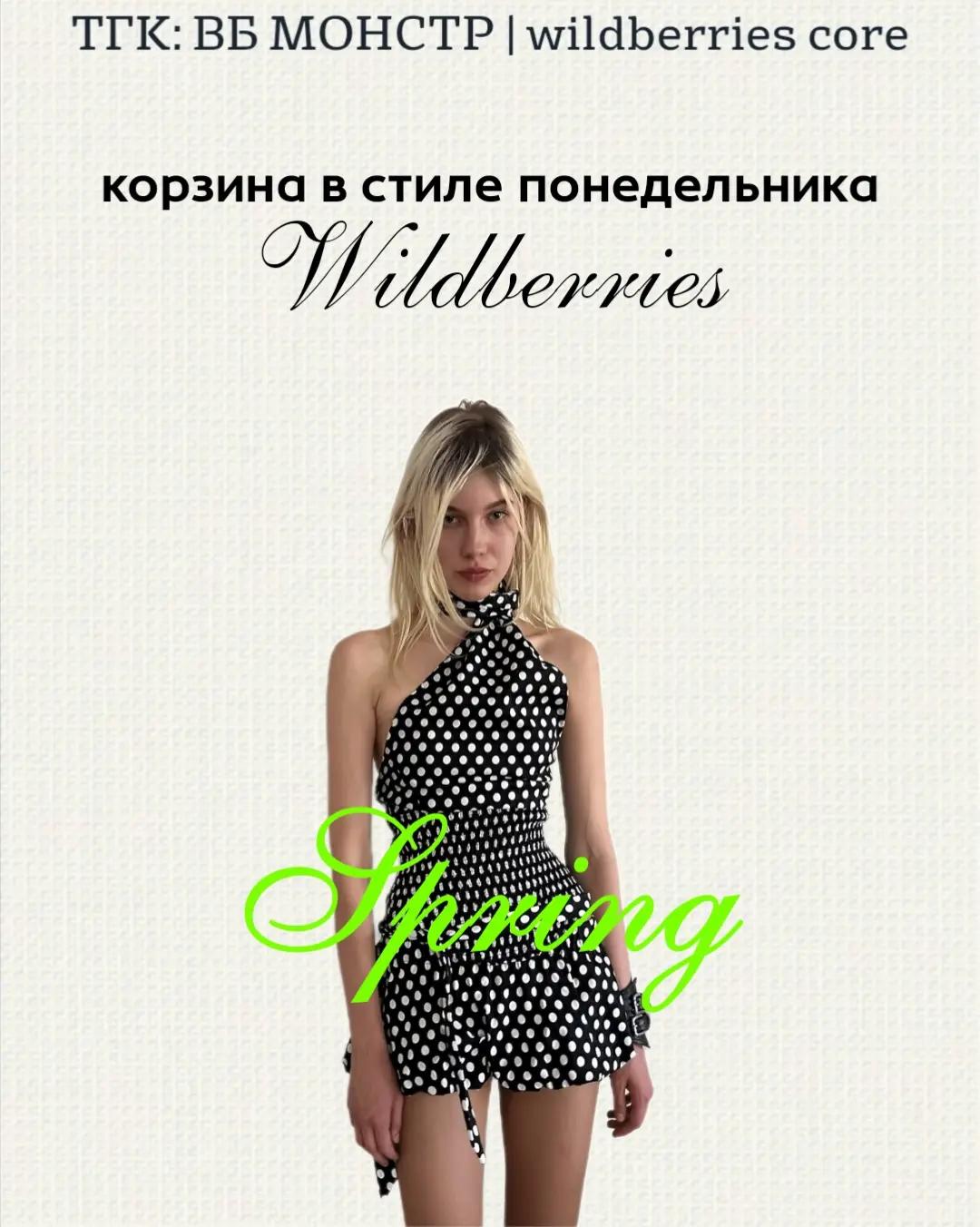 @тг: ВБ МОНСТР|wildberries core