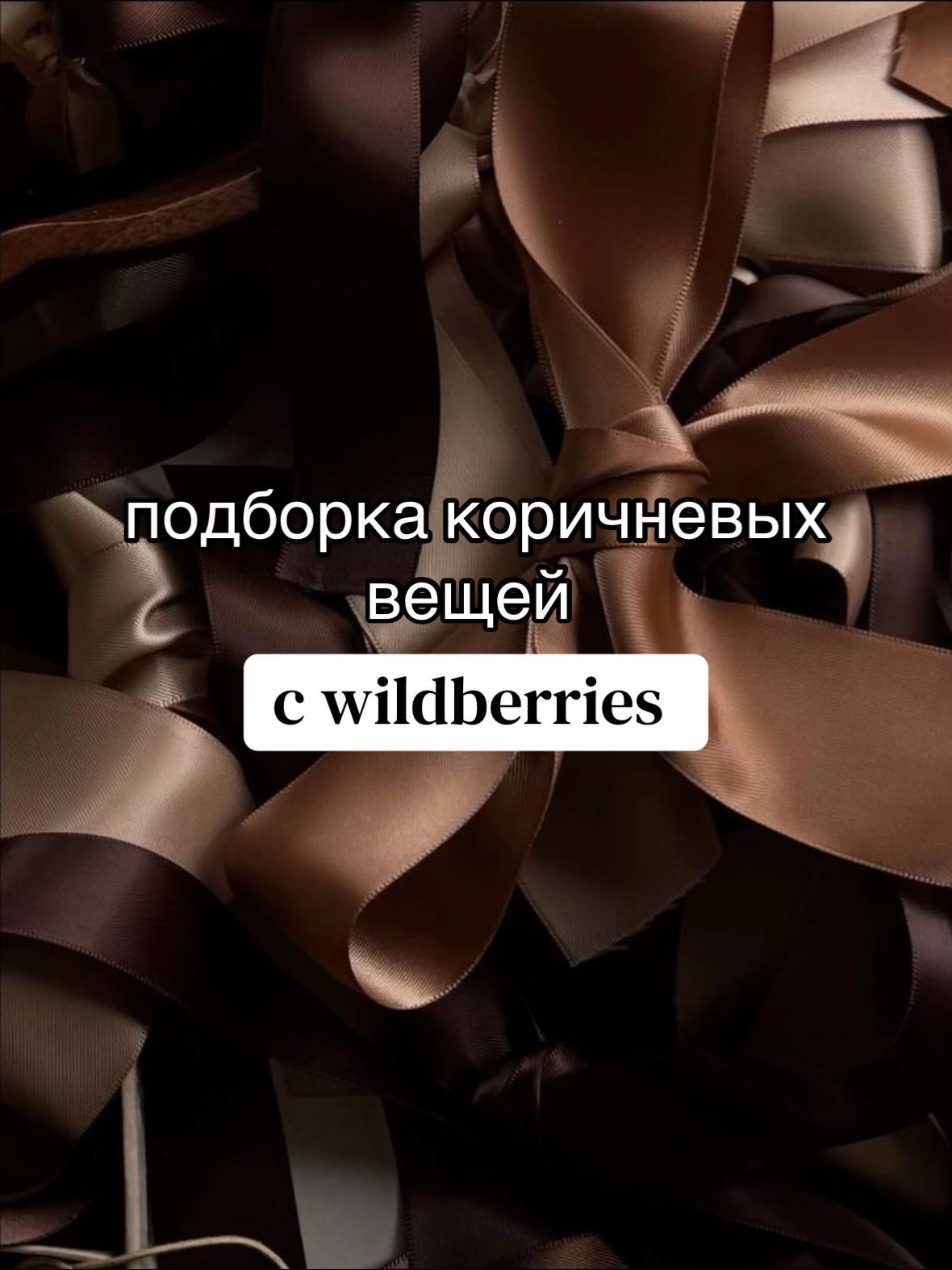 @wb находки 🤍