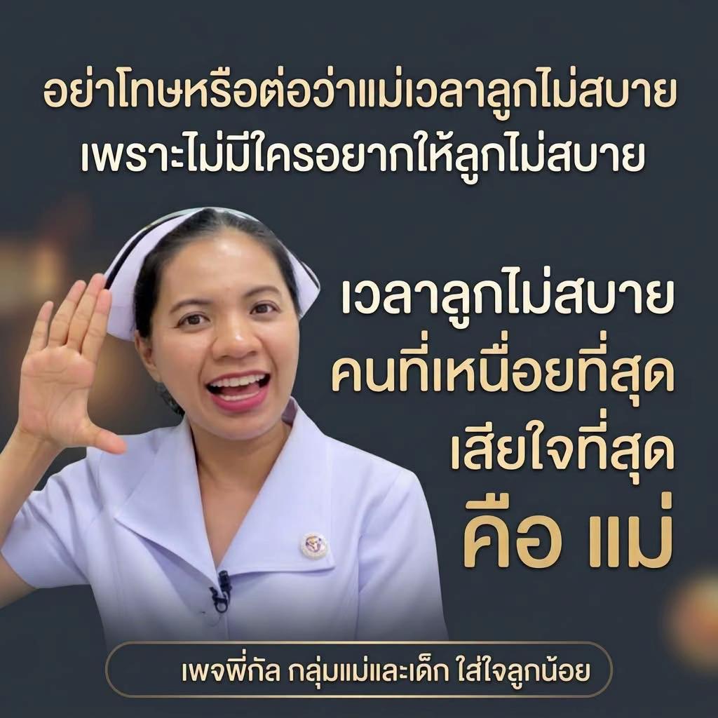 @พี่กัล แม่และเด็ก