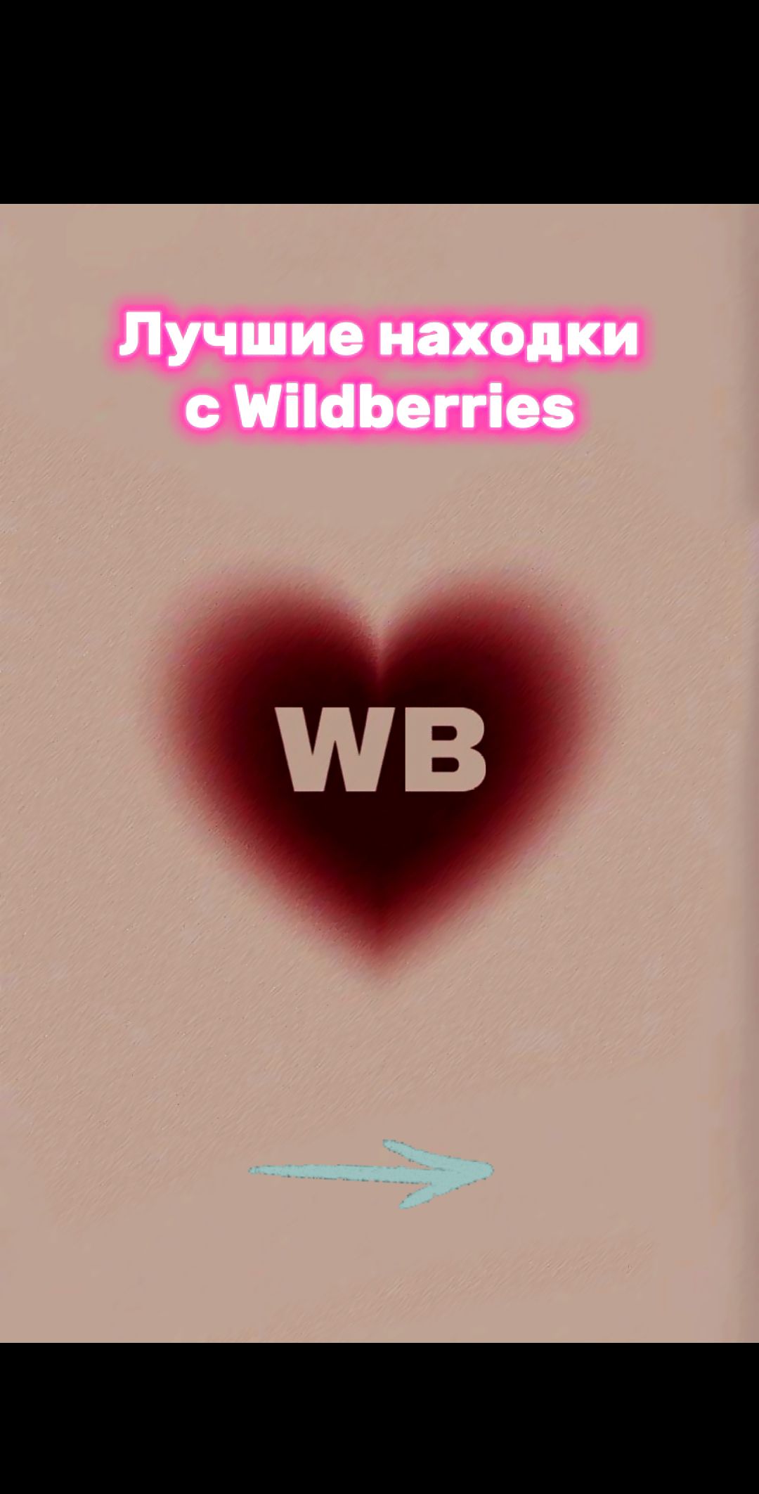 @Wildberries & Ozon