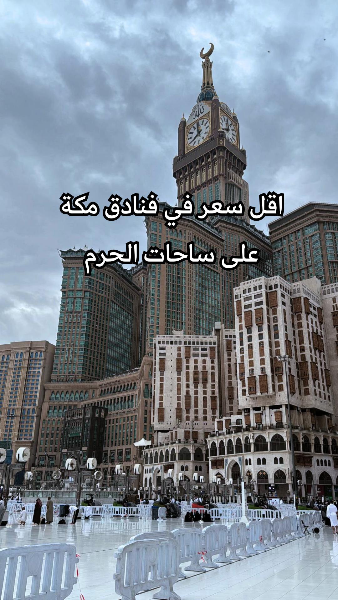 @حجز فنادق مكة ووجهات سياحية