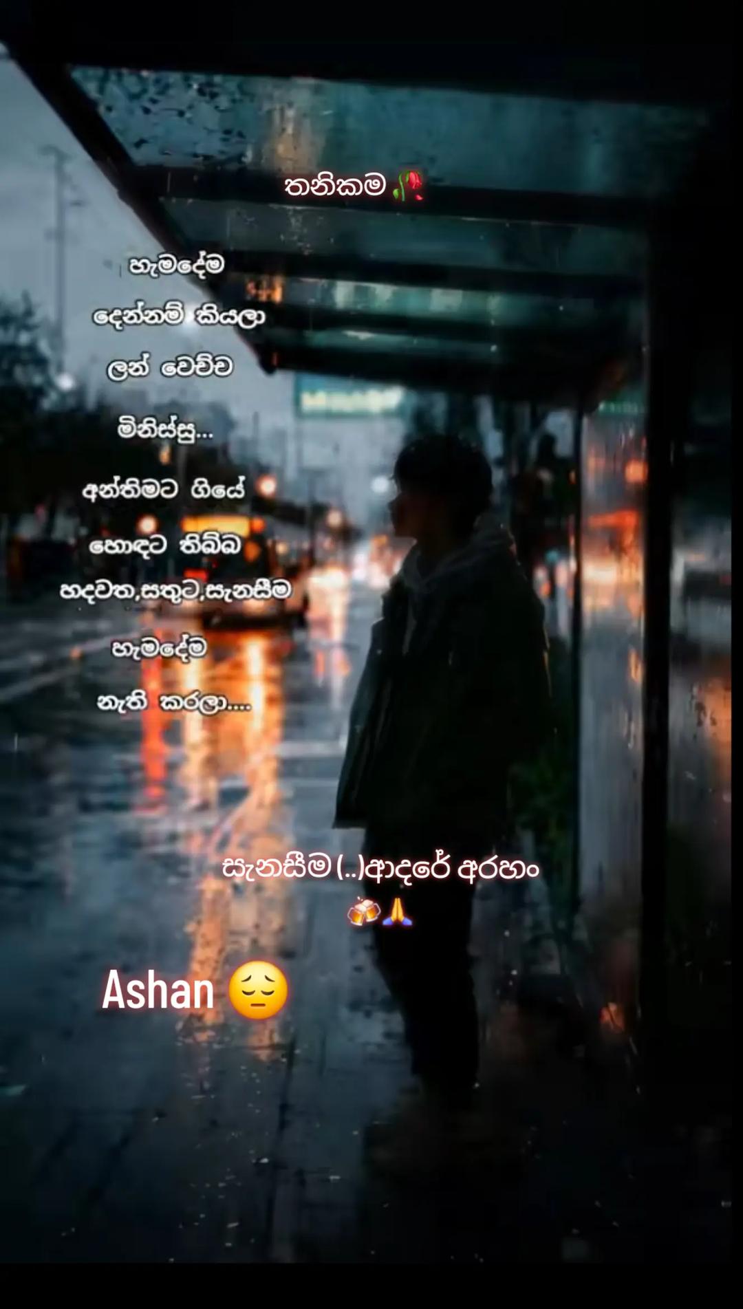 @🇱🇰🎤තනිකමේ🩸🎵🎤 විසේකාරයා🩸