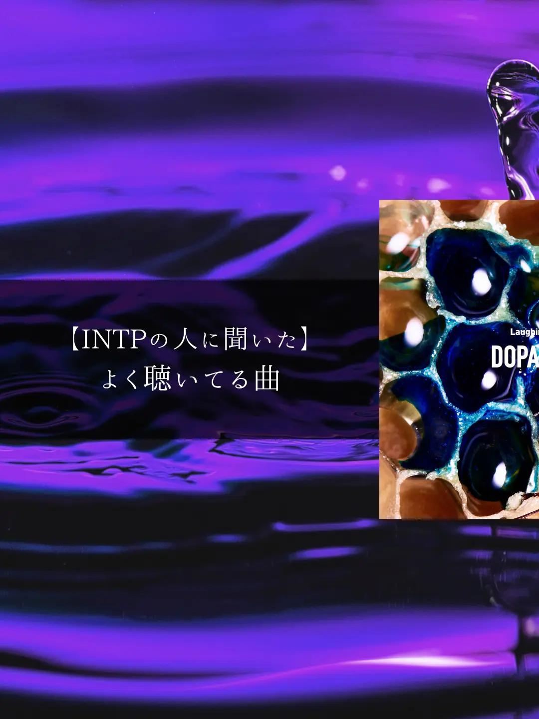 @MBTIと音楽【曲紹介】