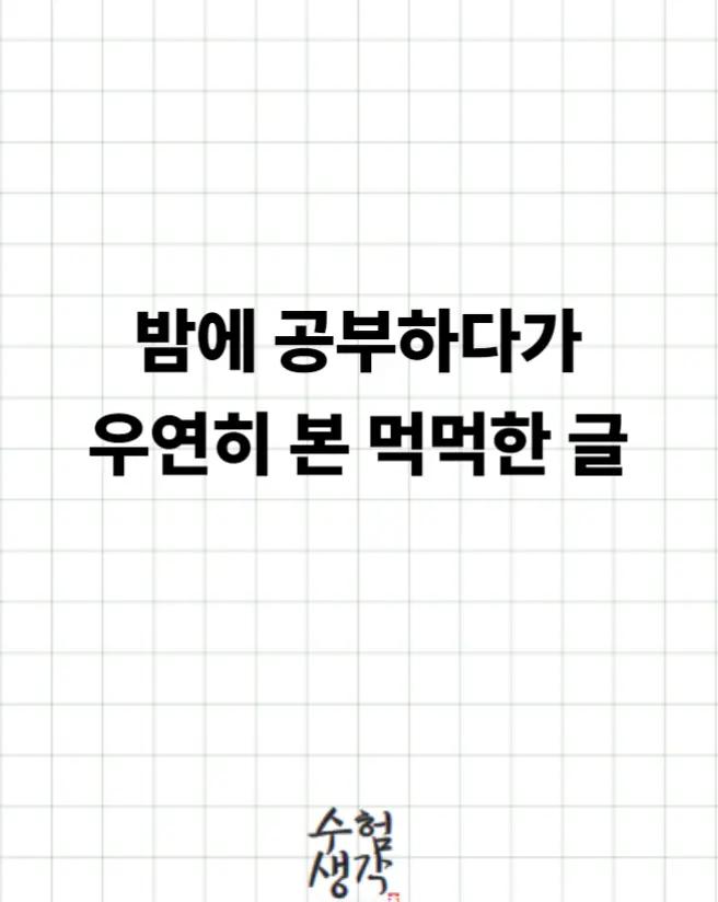 @수험생각