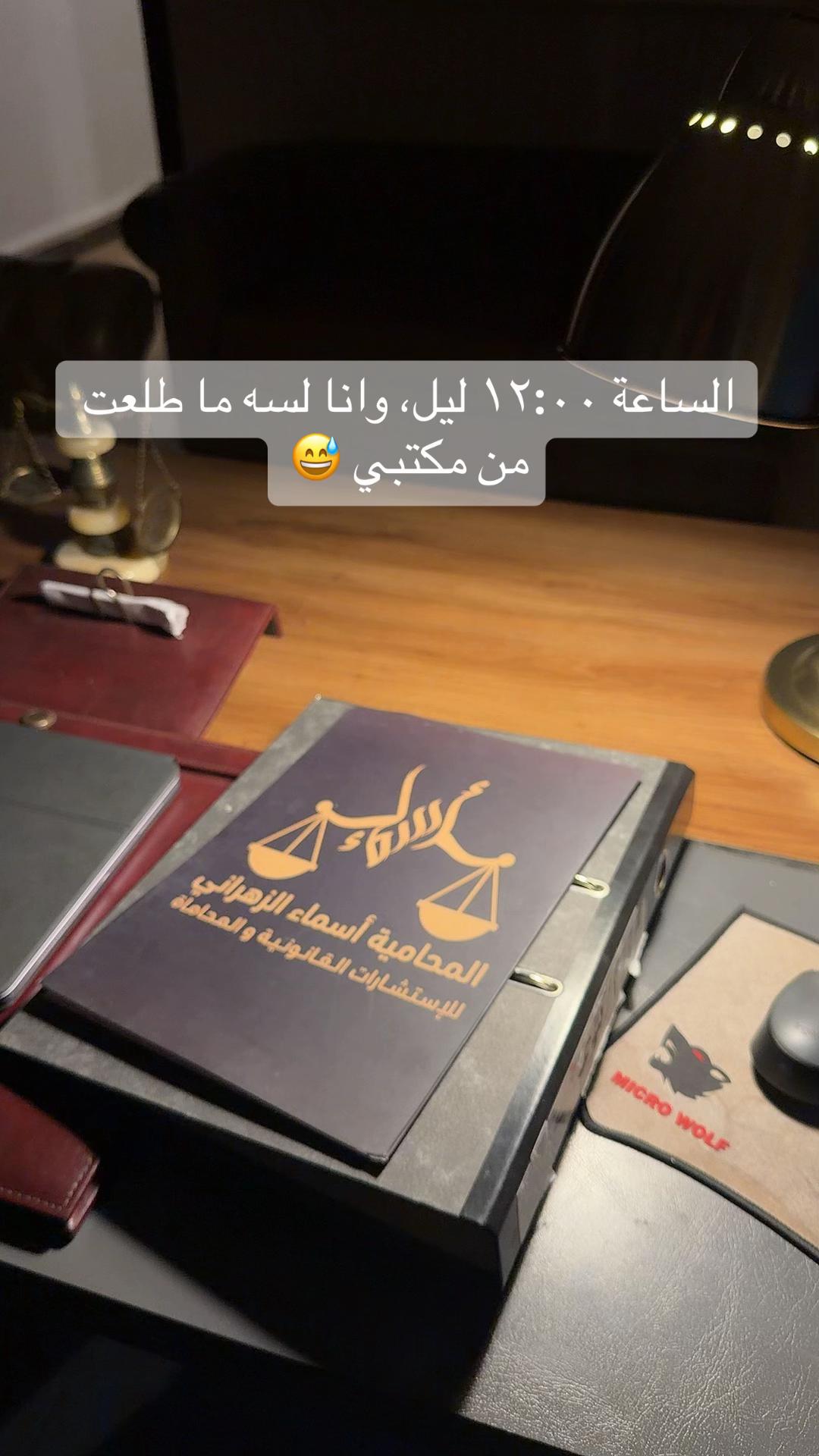 @المحاميه والموثقه/اسماء زهراني