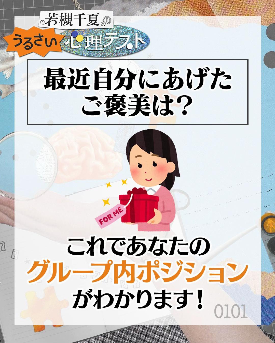 @若槻千夏のうるさい心理テスト