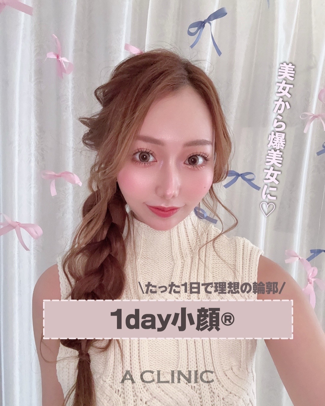 @ACLINIC池袋院【小顔/中顔面短縮】