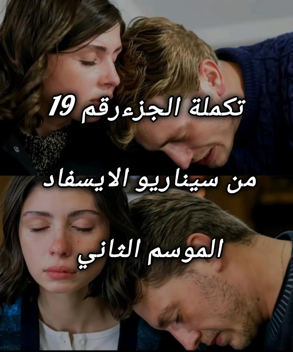 @سيناريوهات للايسفاد