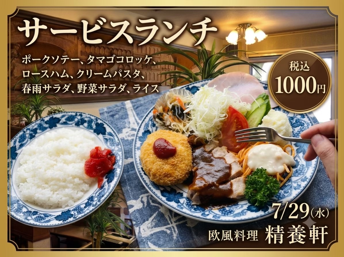 @欧風料理精養軒&精養軒通信事業部