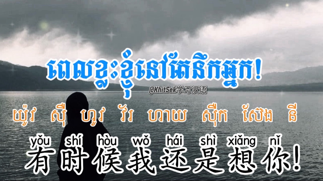 @KhitSek学习汉语