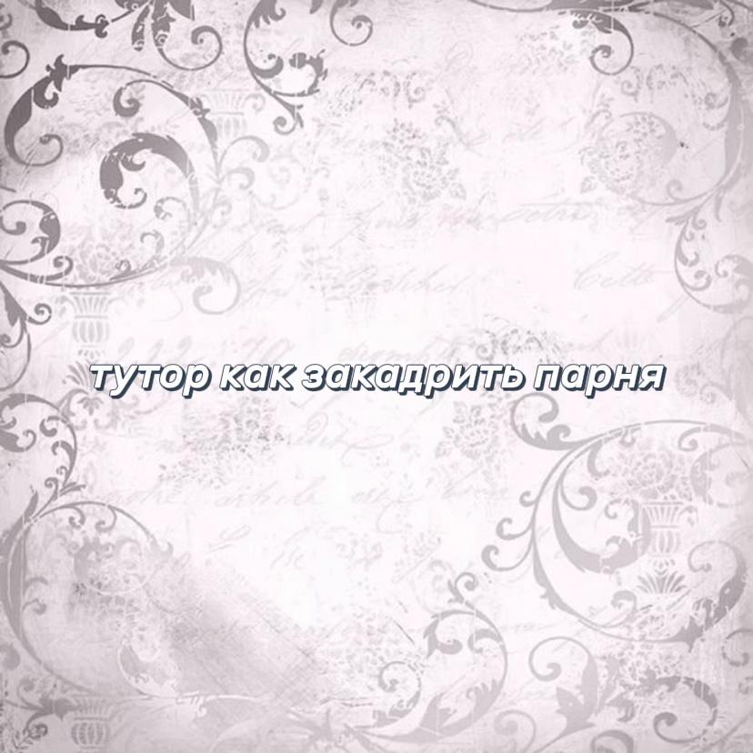 @𝐴𝑚𝑖𓍼 френчфревер🚩