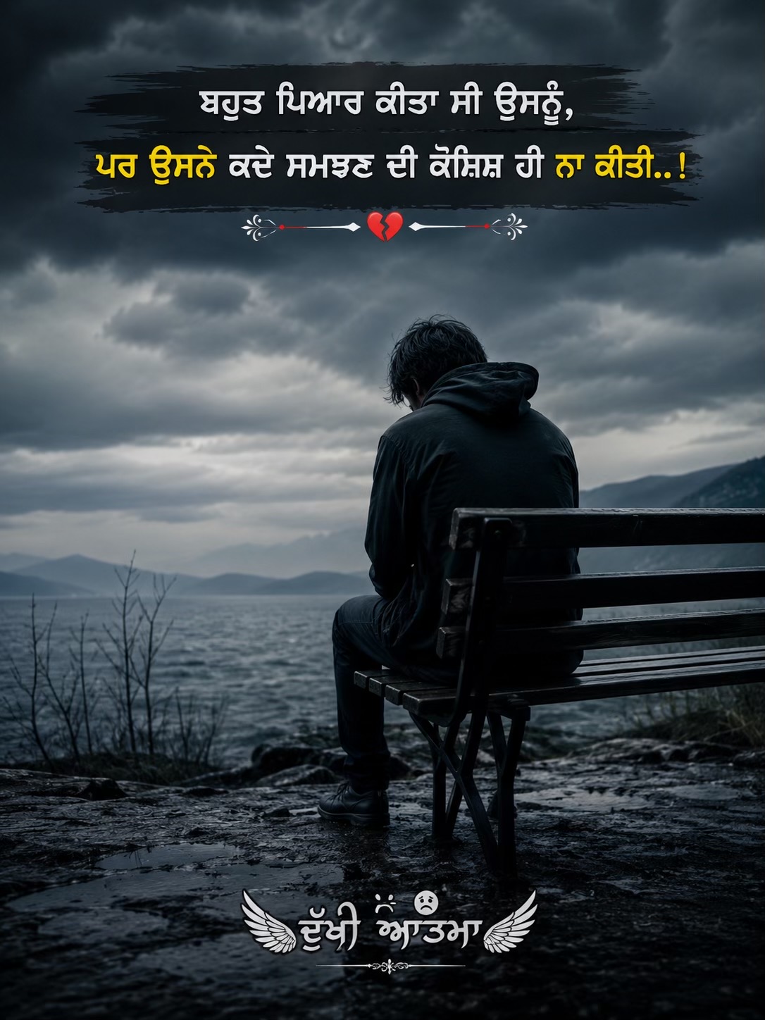 @🥺ਦੁੱਖੀ ਆਤਮਾ🥺