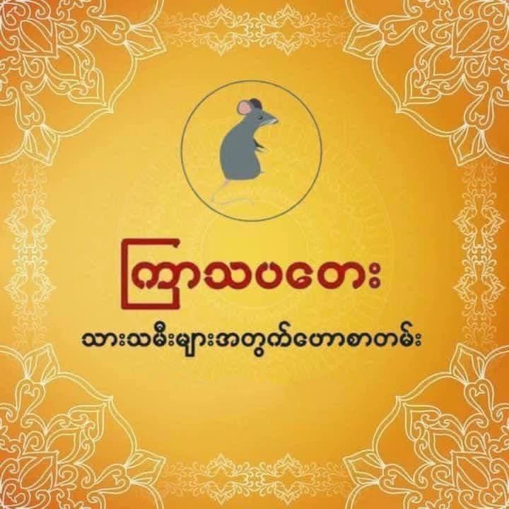 @ဆရာဒေဝမင်းထက် (ဗေဒင်နှင့်ယတြာ)