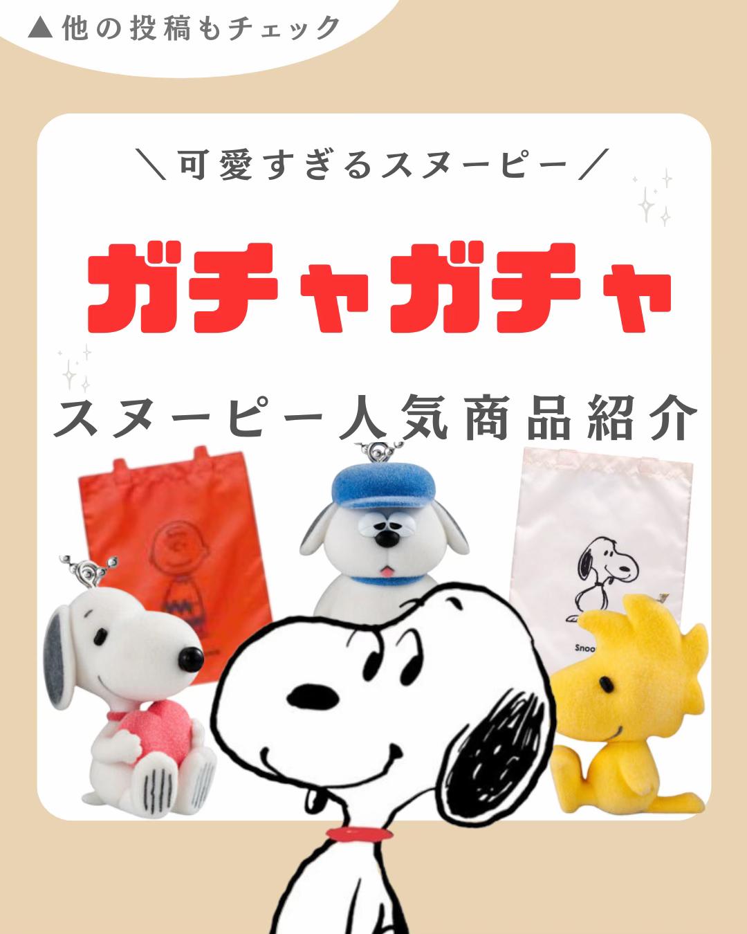 @スヌーピー・PEANUTSグッズ紹介| COCO (ココ)