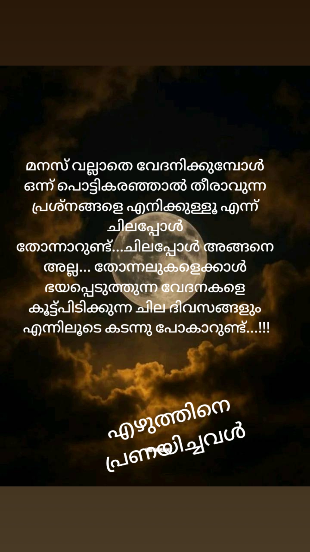 @എഴുത്തിനെ പ്രണയിച്ചവൾ