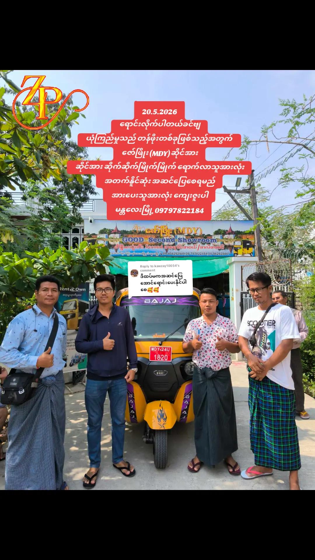 @ဇော်ဖြိုး သုံးဘီးရောင်းဝယ်ရေး